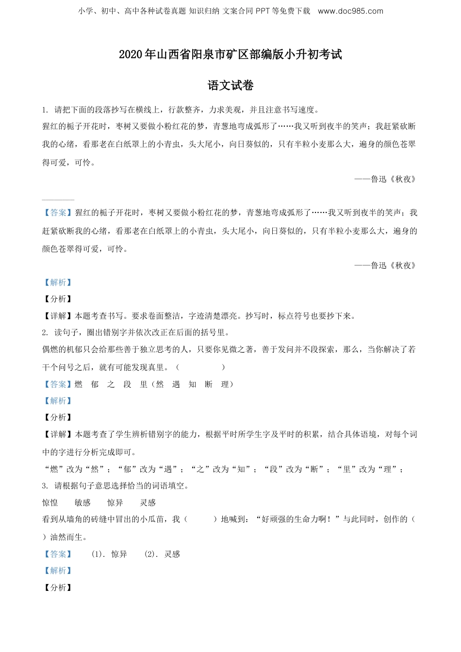 精品解析：2020年山西省阳泉市矿区部编版小升初考试语文试卷（解析版）.doc