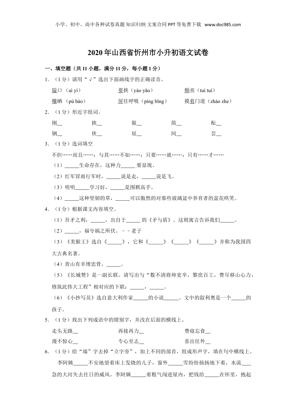 2020年山西省忻州市小升初语文试卷 人教部编版（原卷 解析版）.doc