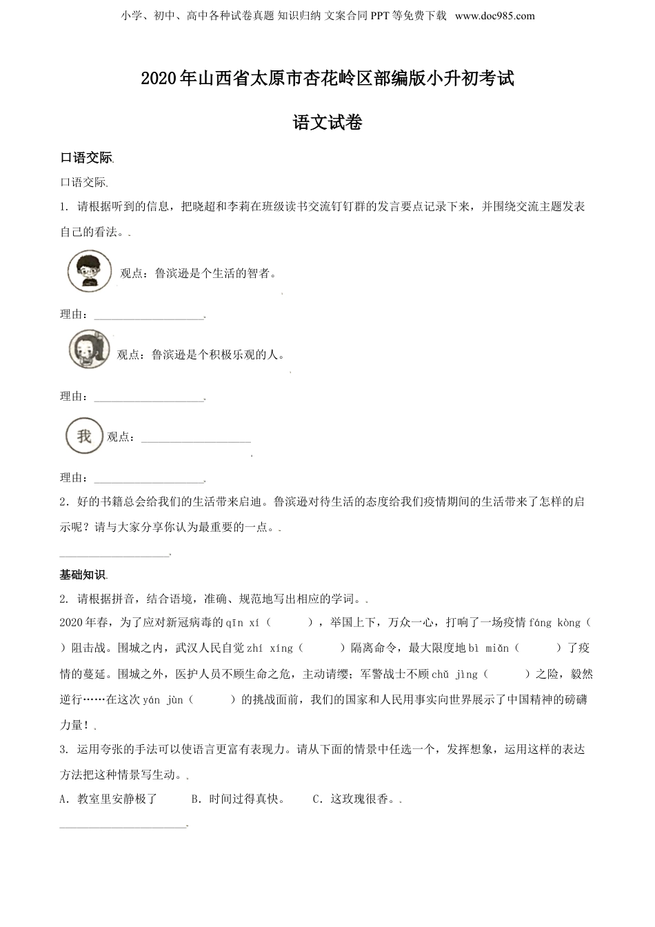 精品解析：2020年山西省太原市杏花岭区部编版小升初考试语文试卷（原卷版）.doc