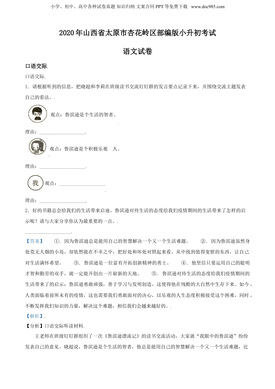 精品解析：2020年山西省太原市杏花岭区部编版小升初考试语文试卷（解析版）.doc