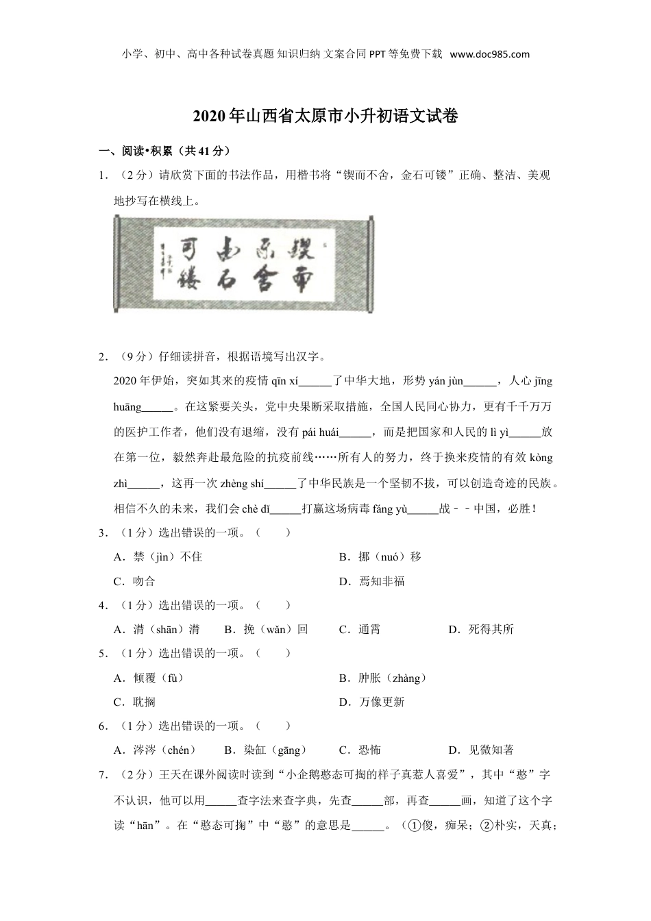2020年山西省太原市小升初语文试卷（原卷 解析版）部编版.doc