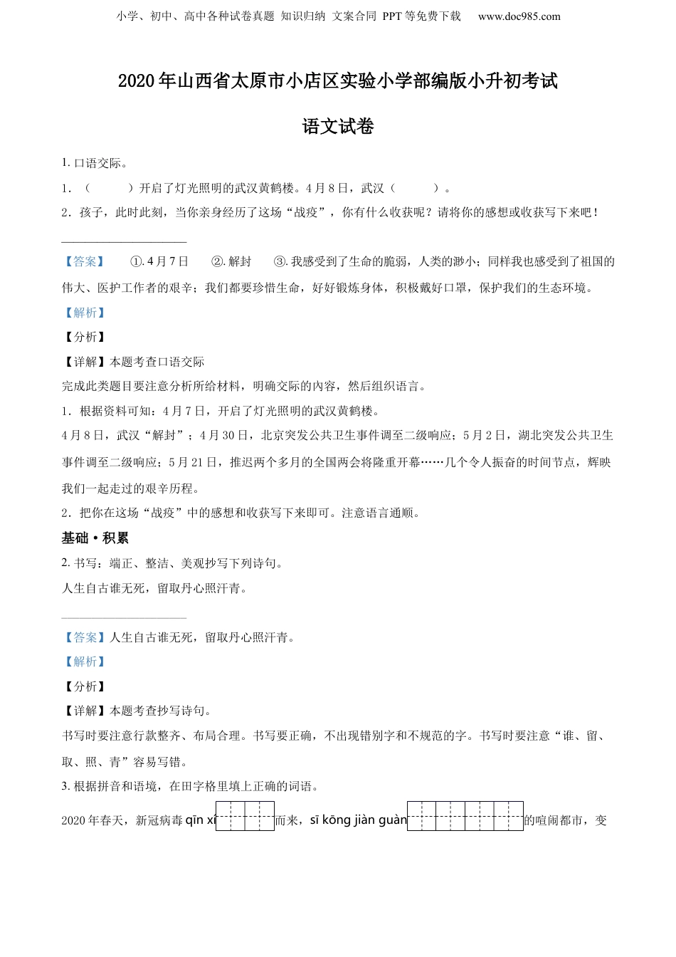 精品解析：山西省太原市小店区实验小学2020年部编版小升初考试语文试卷（解析版）.docx