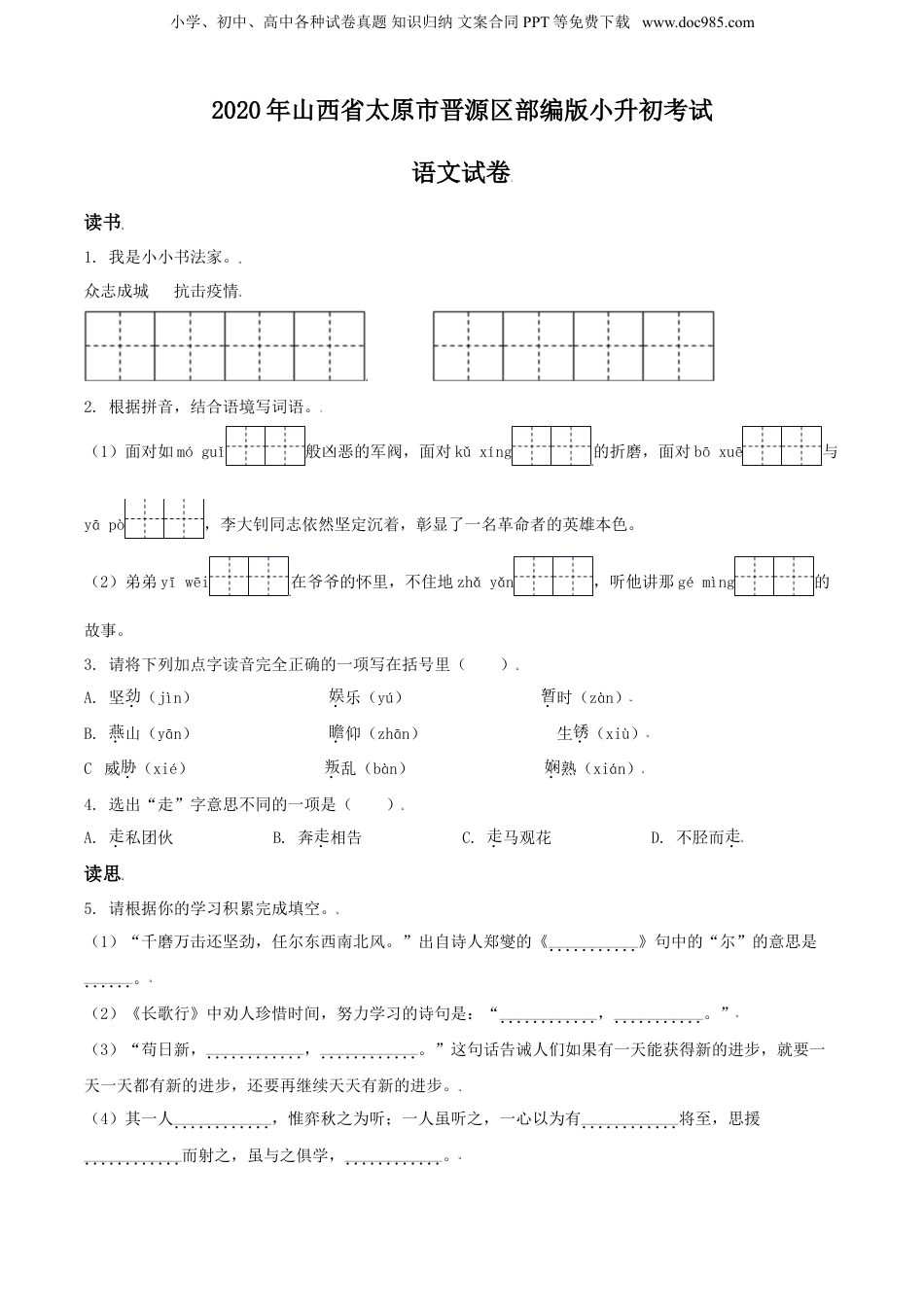 精品解析：2020年山西省太原市晋源区部编版小升初考试语文试卷（原卷版）.doc