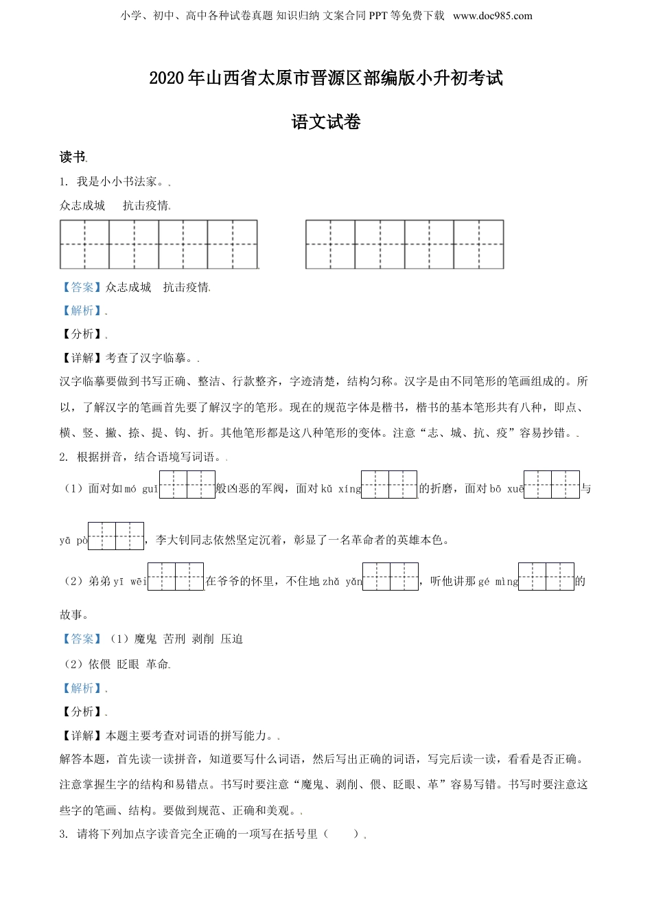 精品解析：2020年山西省太原市晋源区部编版小升初考试语文试卷（解析版）.doc