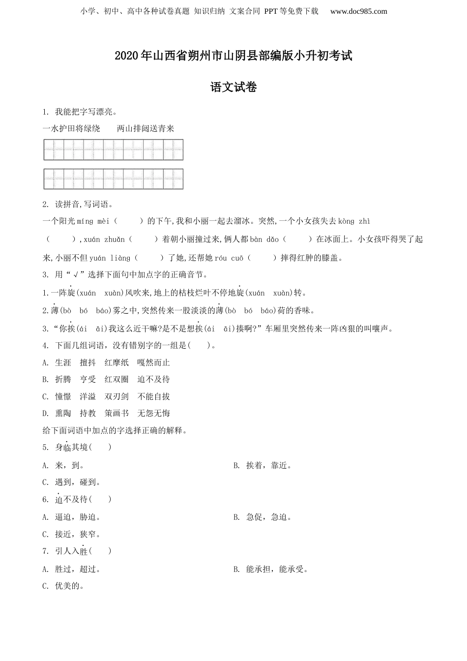 精品解析：2020年山西省朔州市山阴县部编版小升初考试语文试卷（原卷版）.docx