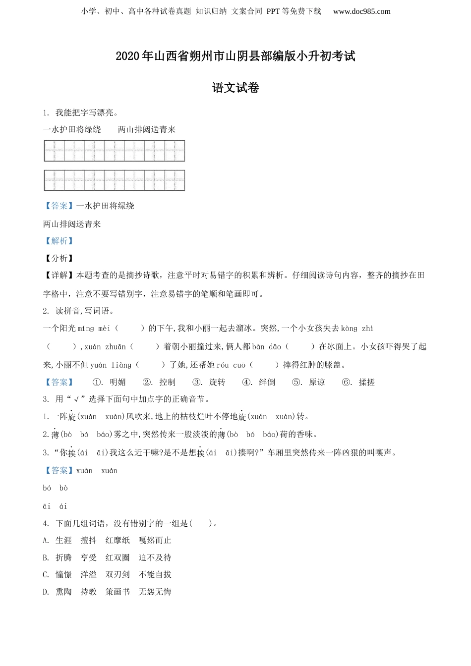 精品解析：2020年山西省朔州市山阴县部编版小升初考试语文试卷（解析版）.docx