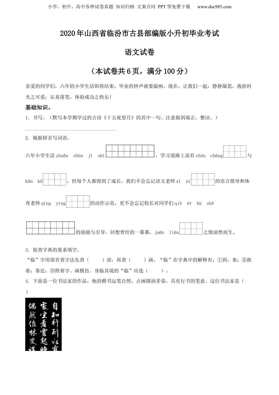 精品解析：2020年山西省临汾市古县部编版小升初毕业考试语文试卷（原卷版）.docx