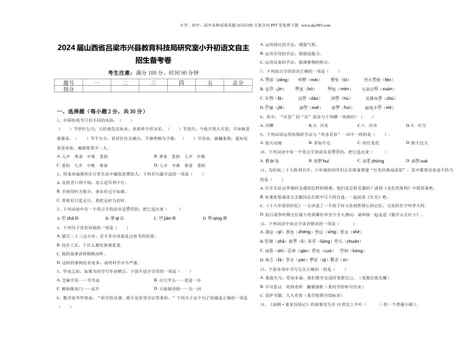 2024届山西省吕梁市兴县教育科技局研究室小升初语文自主招生备考卷含答案.doc