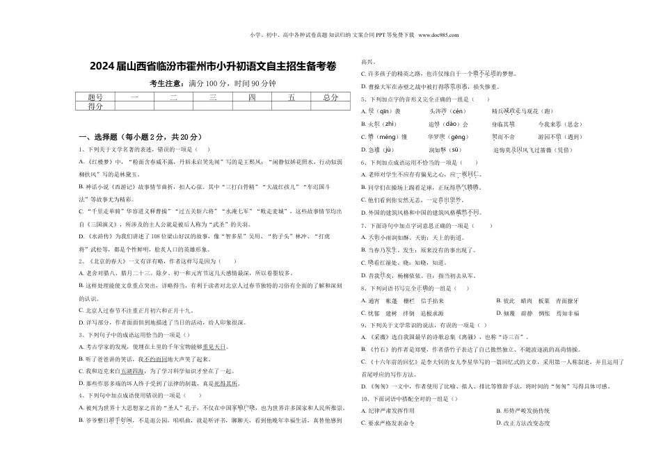 2024届山西省临汾市霍州市小升初语文自主招生备考卷含答案.doc