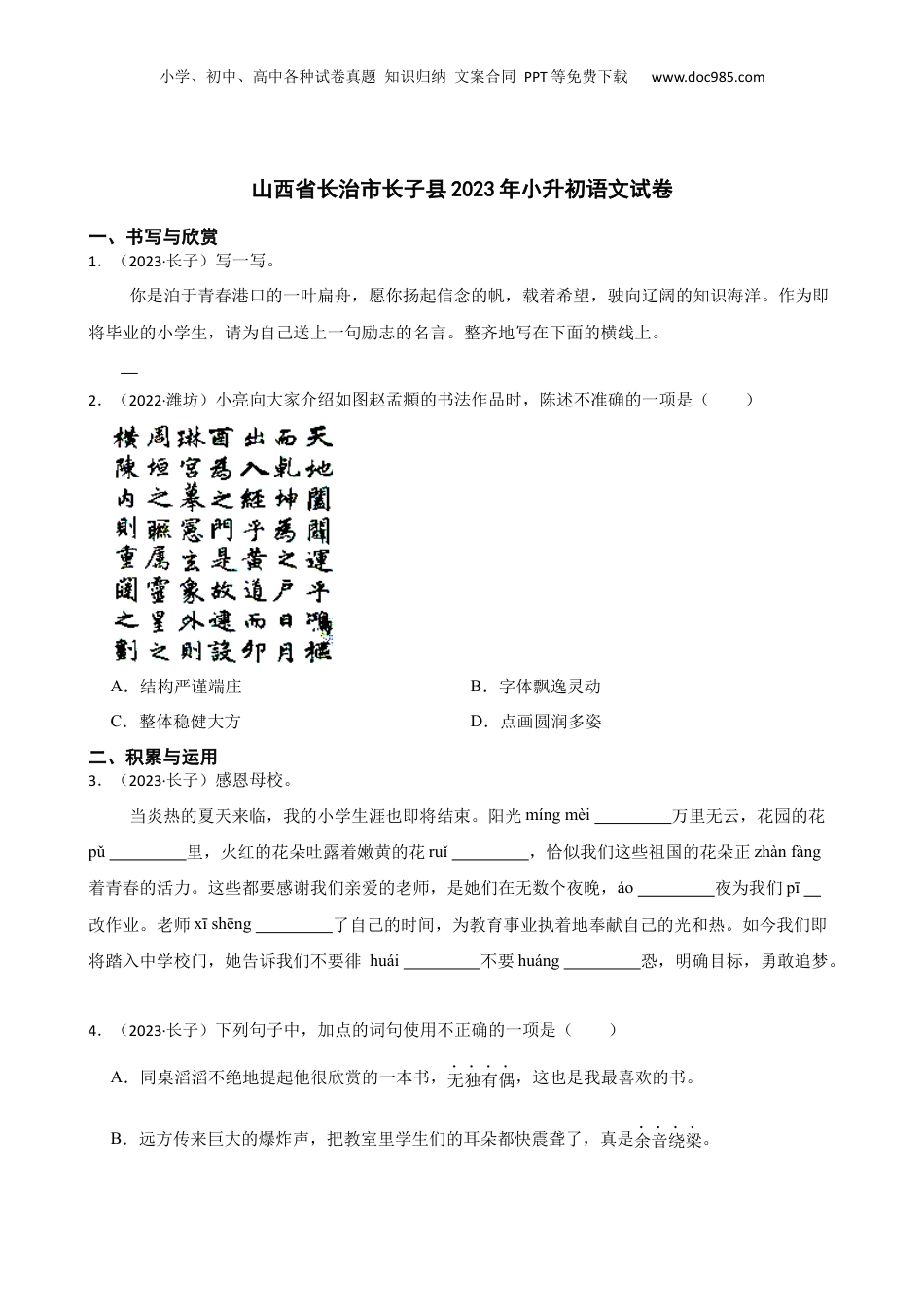 山西省长治市长子县2023年小升初语文试卷(学生版).docx