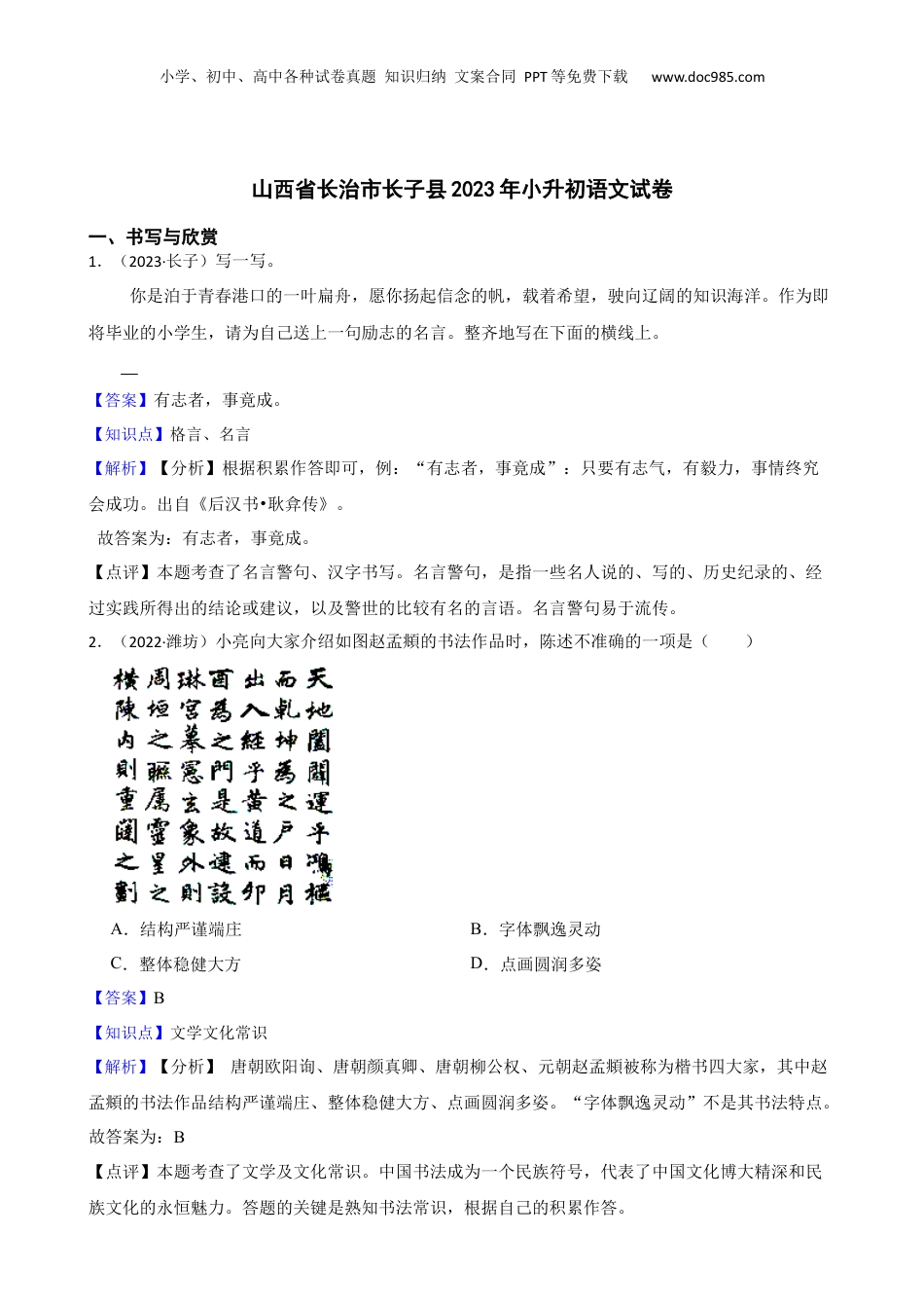 山西省长治市长子县2023年小升初语文试卷(教师版).docx