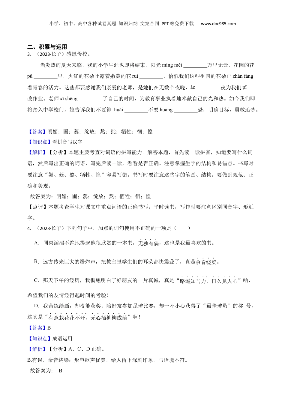 山西省长治市长子县2023年小升初语文试卷(教师版).docx