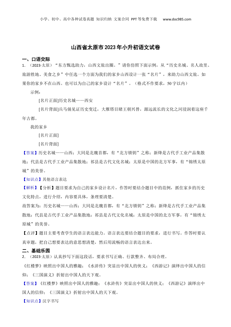 山西省太原市2023年小升初语文试卷(教师版).docx