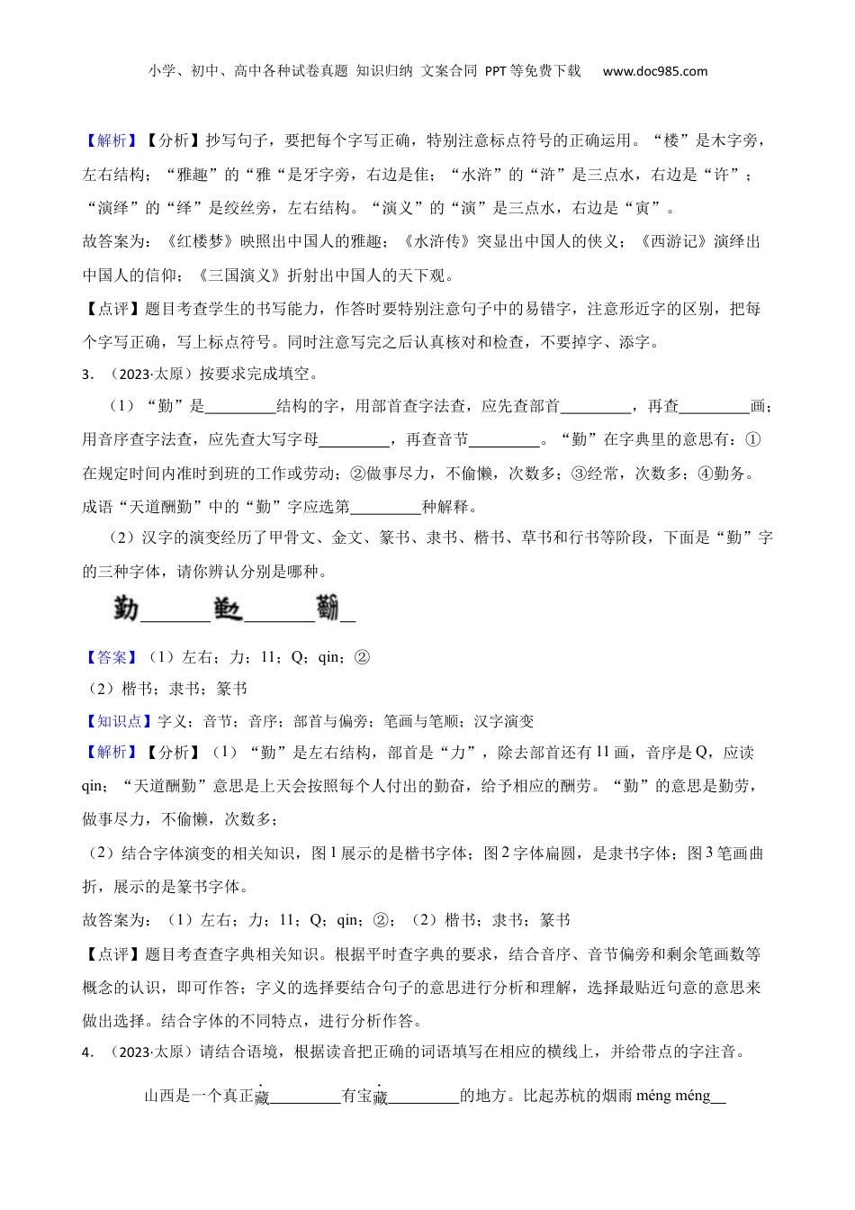 山西省太原市2023年小升初语文试卷(教师版).docx