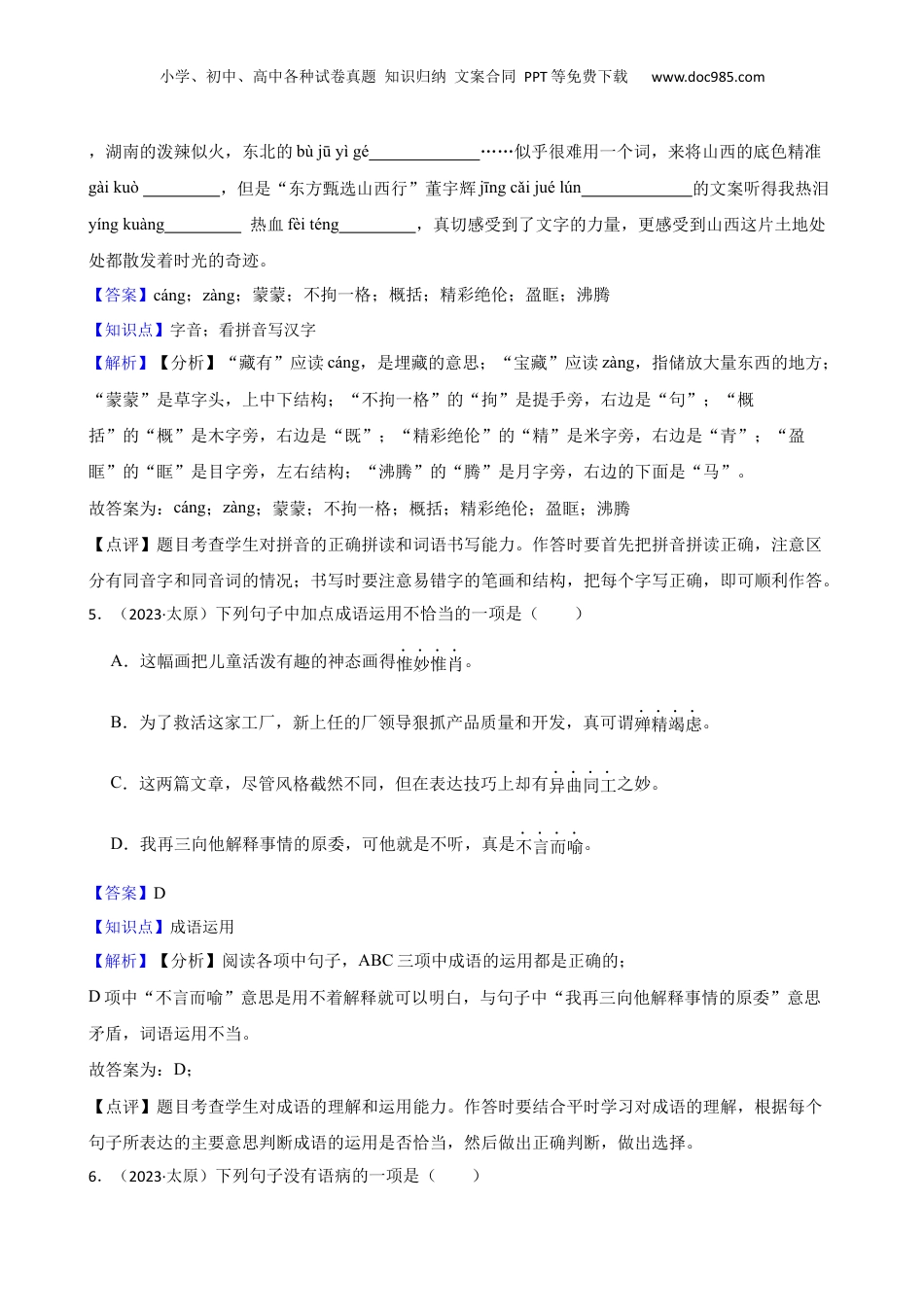 山西省太原市2023年小升初语文试卷(教师版).docx