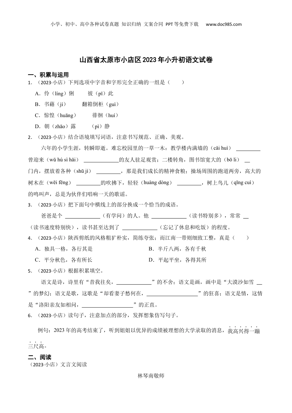 山西省太原市小店区2023年小升初语文试卷(学生版).docx