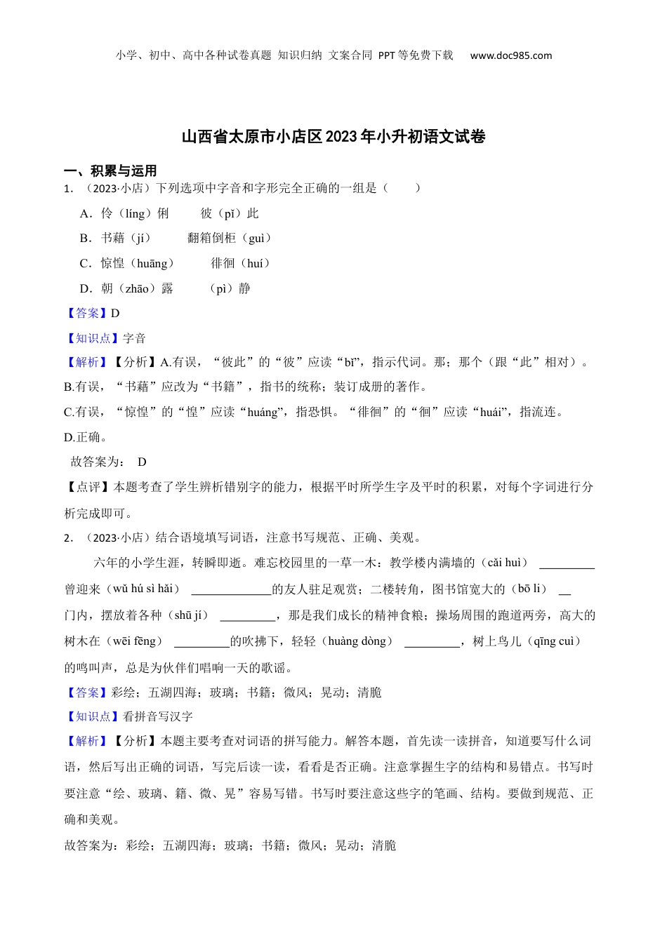 山西省太原市小店区2023年小升初语文试卷(教师版).docx