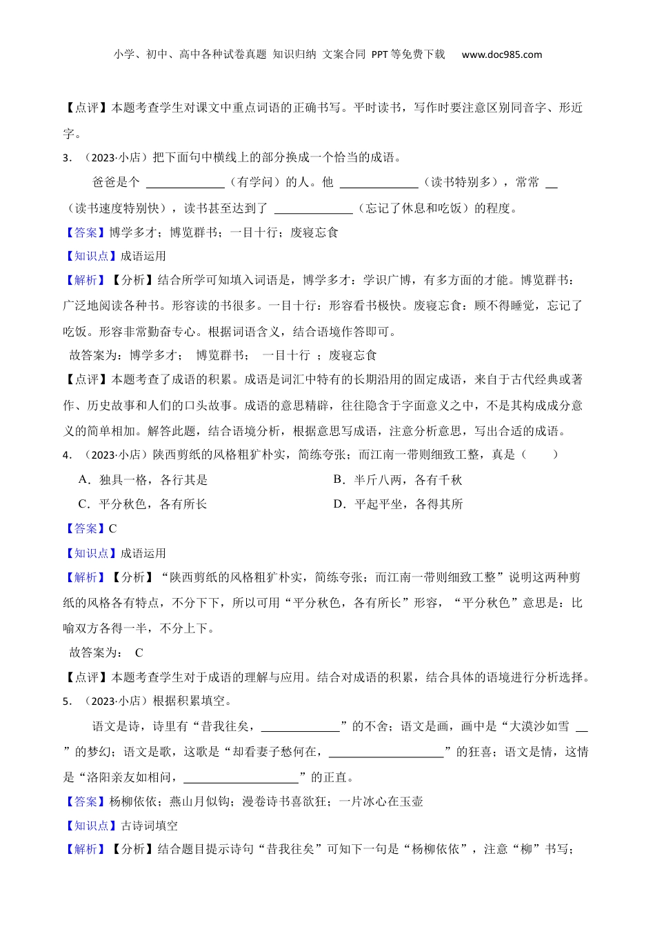山西省太原市小店区2023年小升初语文试卷(教师版).docx
