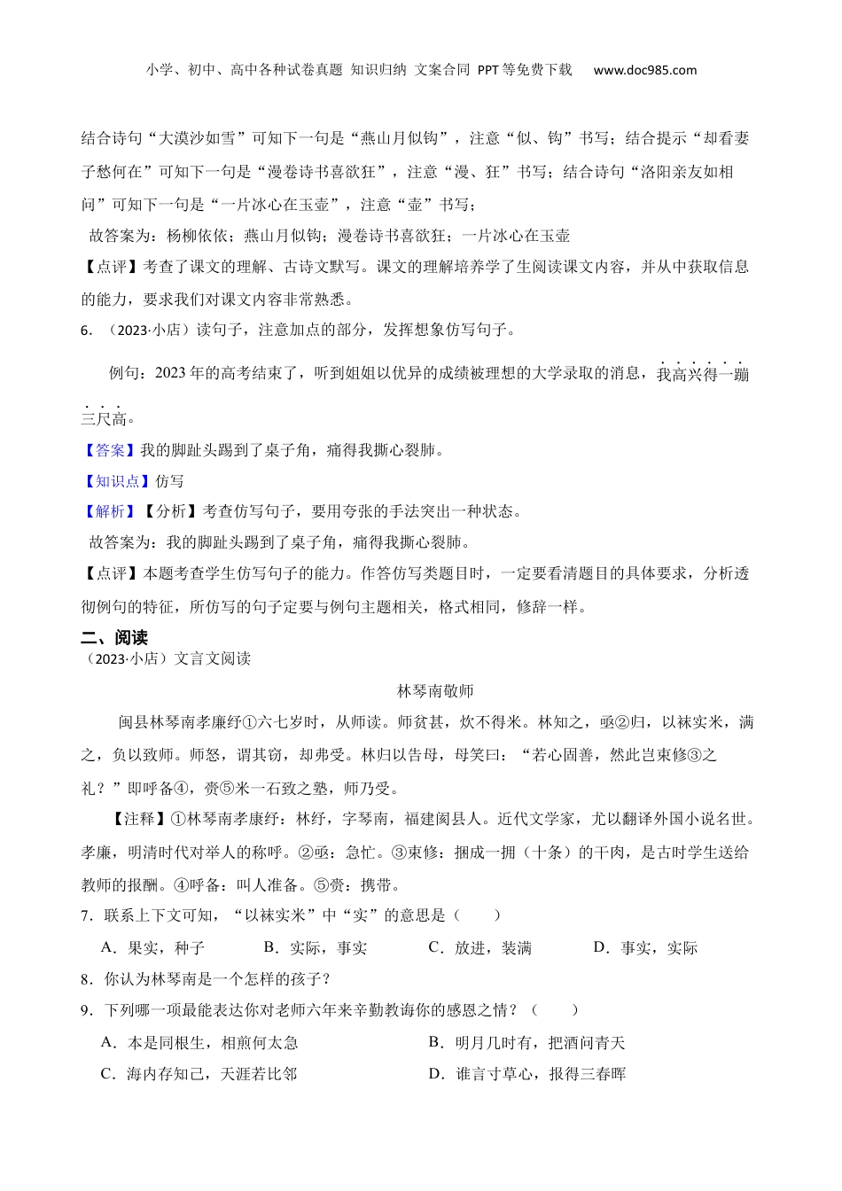 山西省太原市小店区2023年小升初语文试卷(教师版).docx