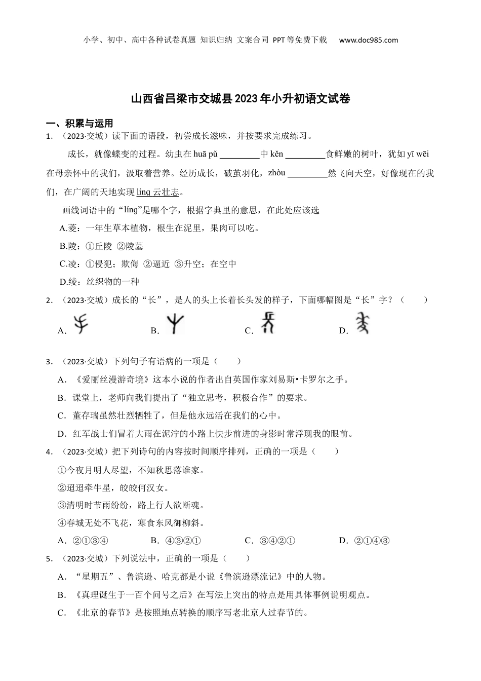 山西省吕梁市交城县2023年小升初语文试卷(学生版).docx