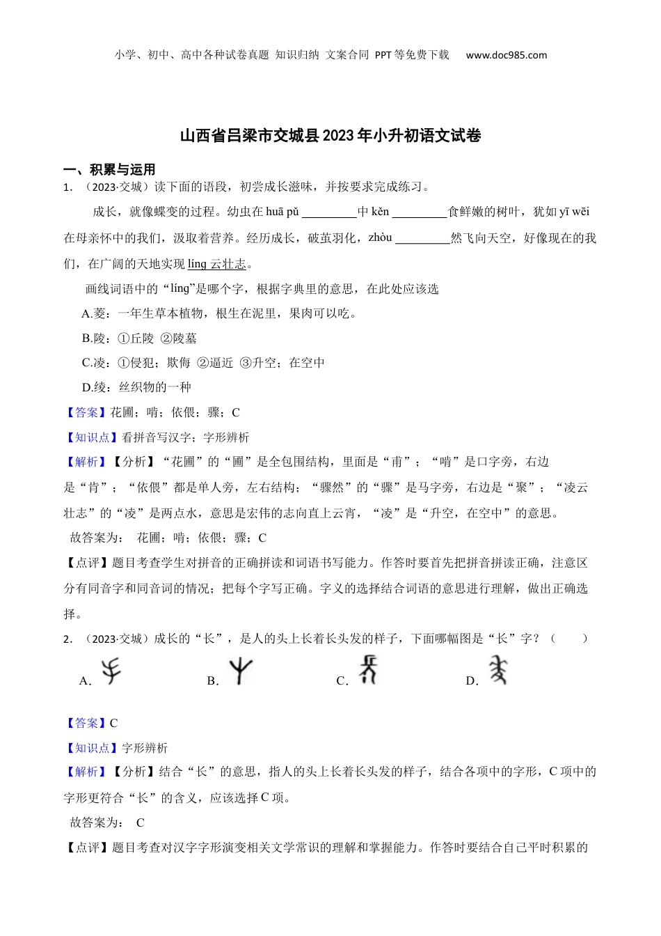 山西省吕梁市交城县2023年小升初语文试卷(教师版).docx