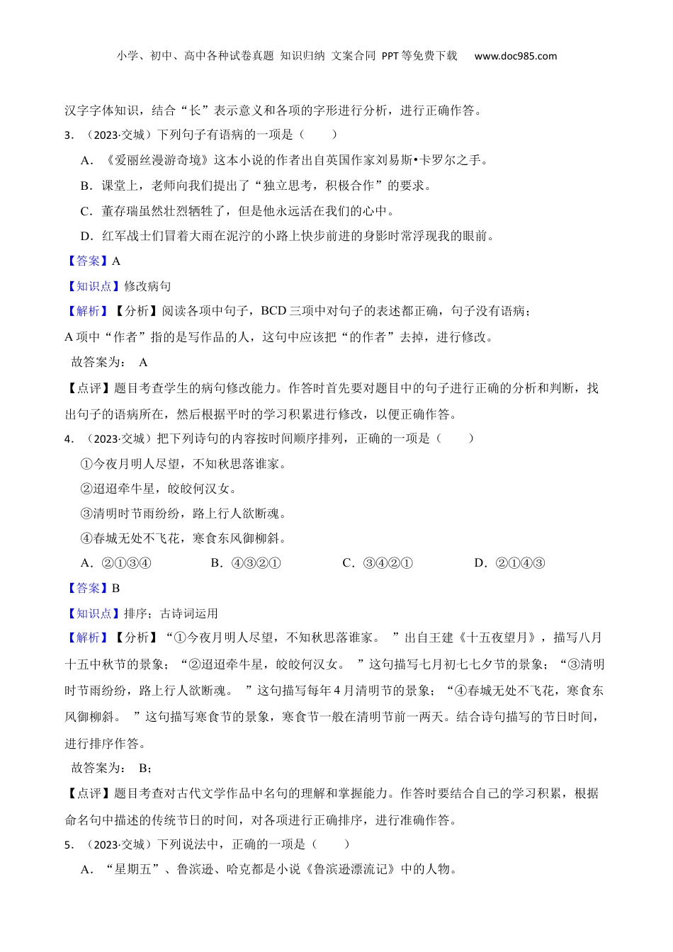 山西省吕梁市交城县2023年小升初语文试卷(教师版).docx