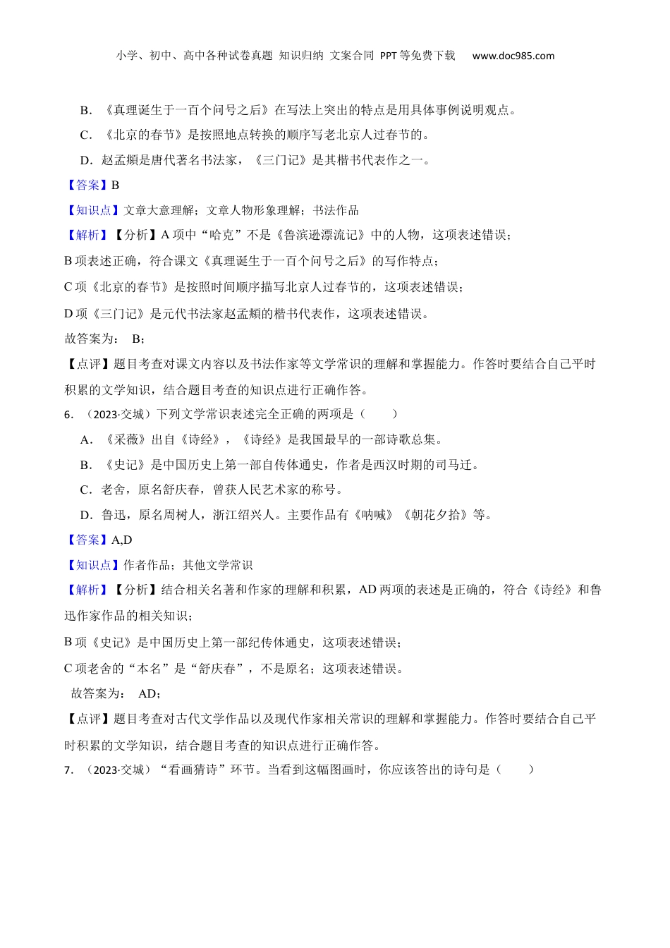 山西省吕梁市交城县2023年小升初语文试卷(教师版).docx