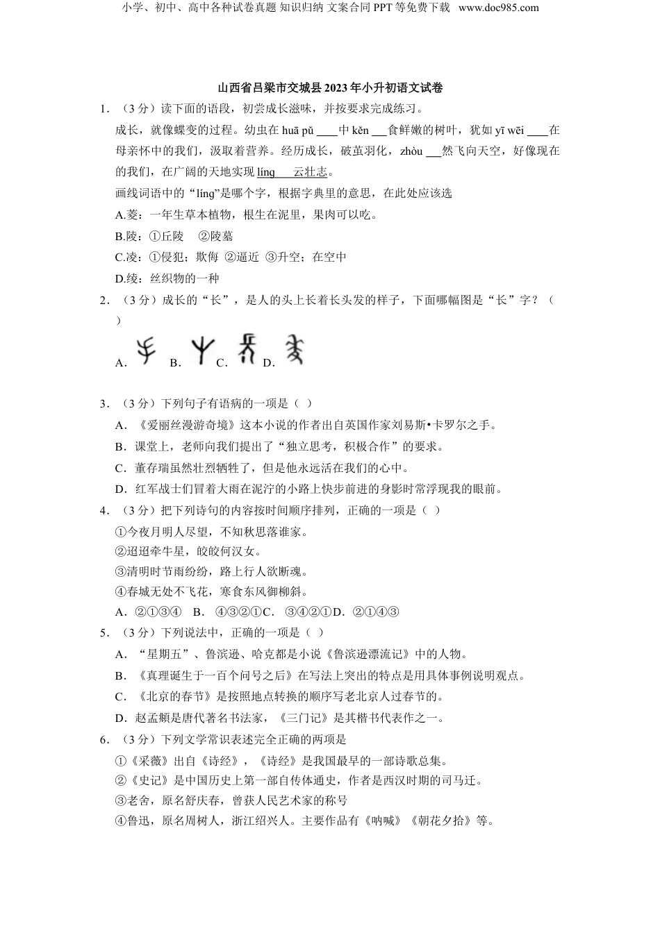2023年山西省吕梁市交城县小升初语文试卷（解析版）.doc