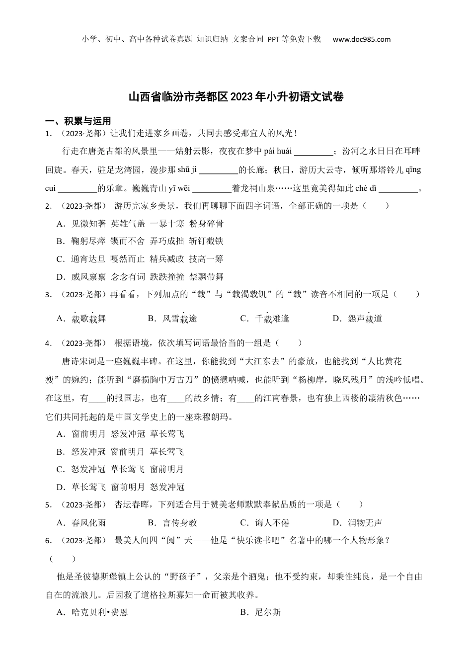 山西省临汾市尧都区2023年小升初语文试卷(学生版).docx