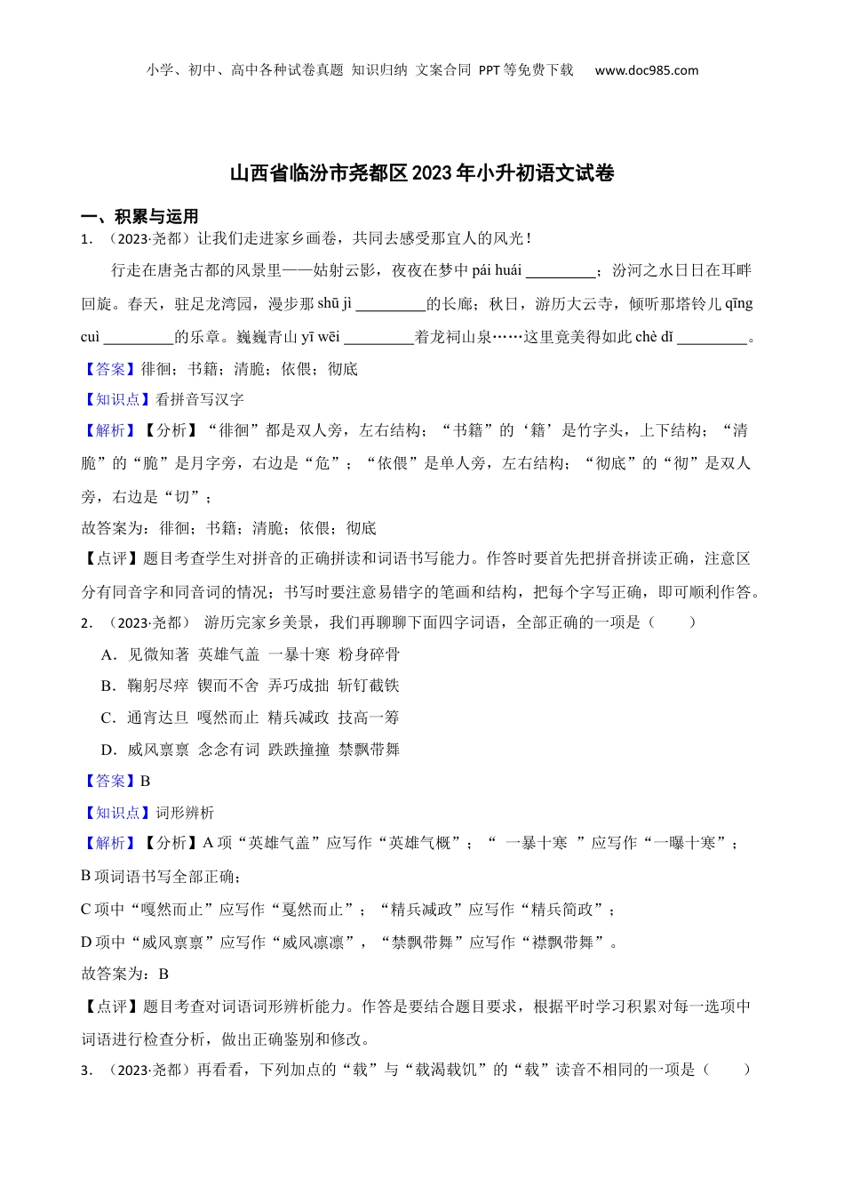 山西省临汾市尧都区2023年小升初语文试卷(教师版).docx