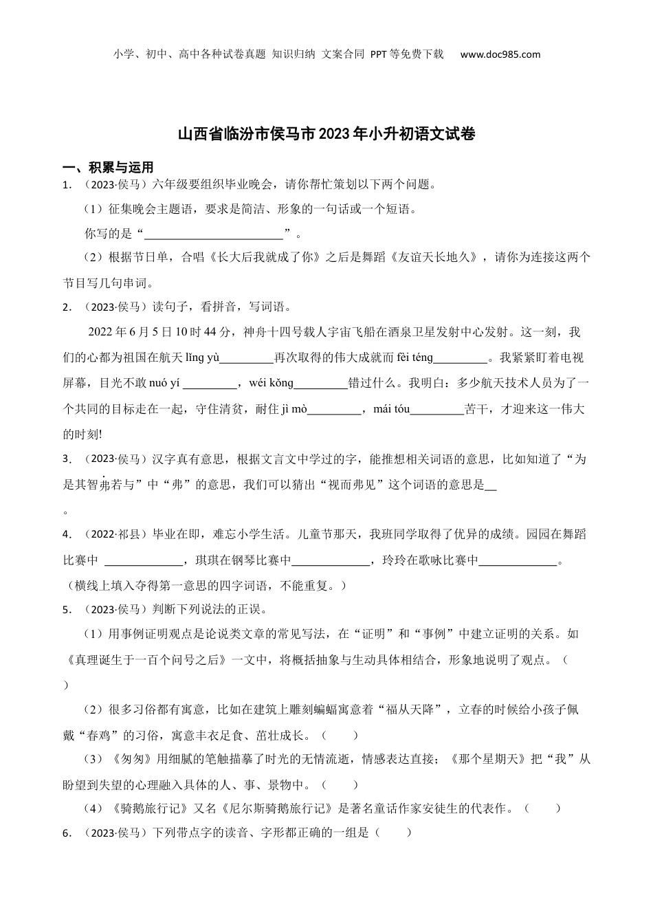 山西省临汾市侯马市2023年小升初语文试卷(学生版).docx