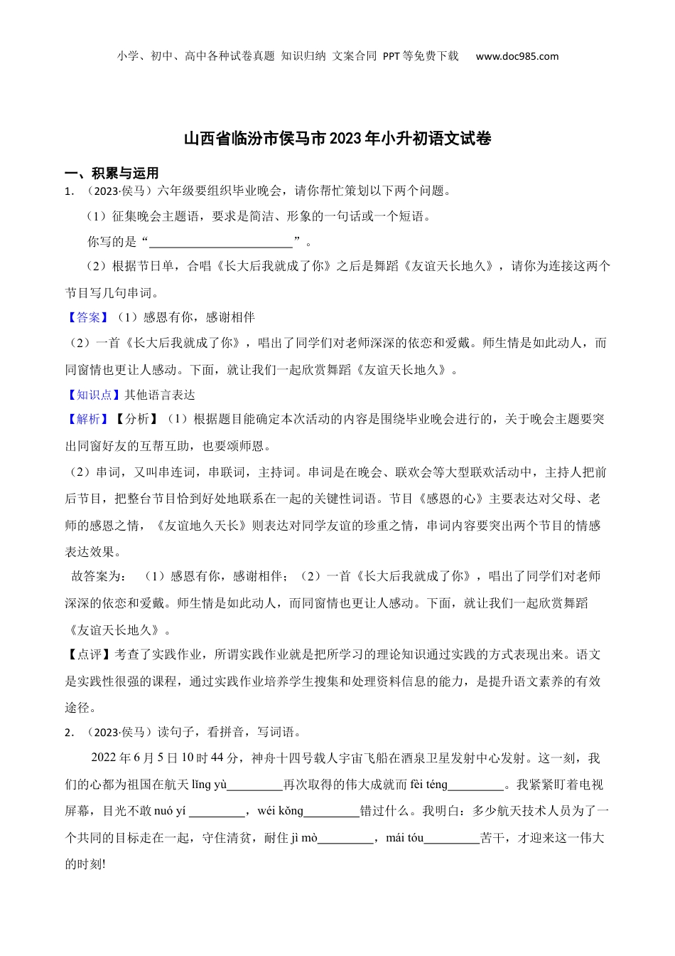 山西省临汾市侯马市2023年小升初语文试卷(教师版).docx