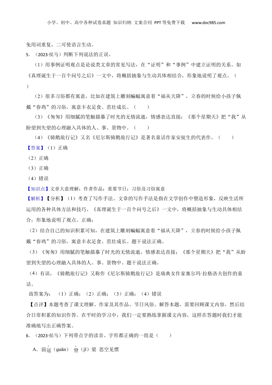 山西省临汾市侯马市2023年小升初语文试卷(教师版).docx
