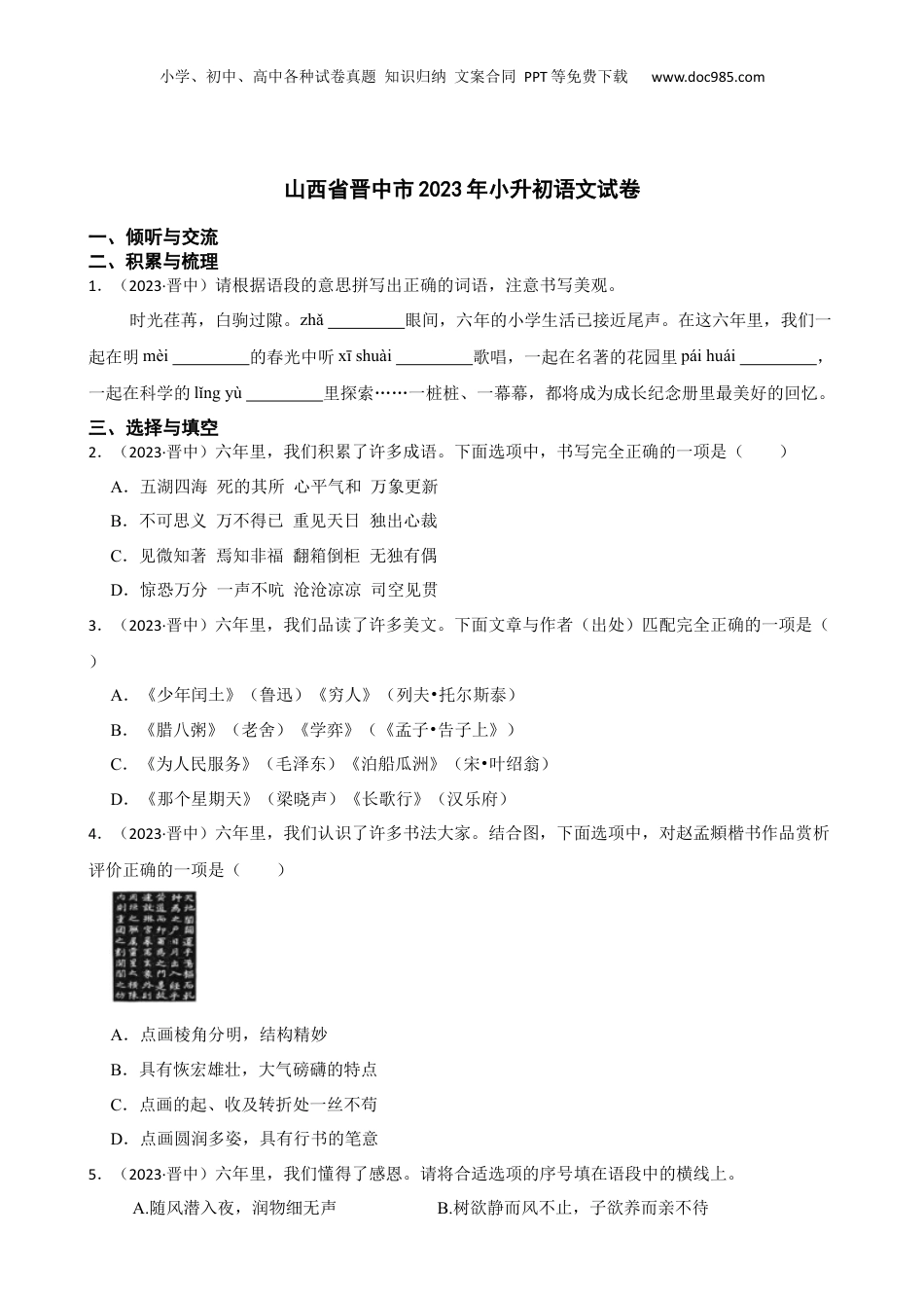 山西省晋中市2023年小升初语文试卷(学生版).docx