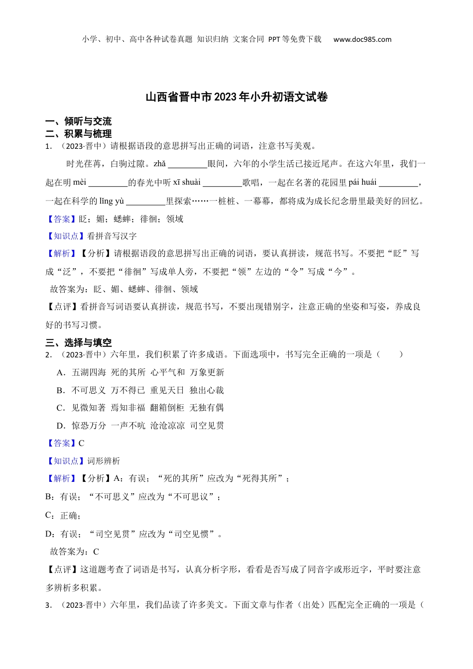 山西省晋中市2023年小升初语文试卷(教师版).docx
