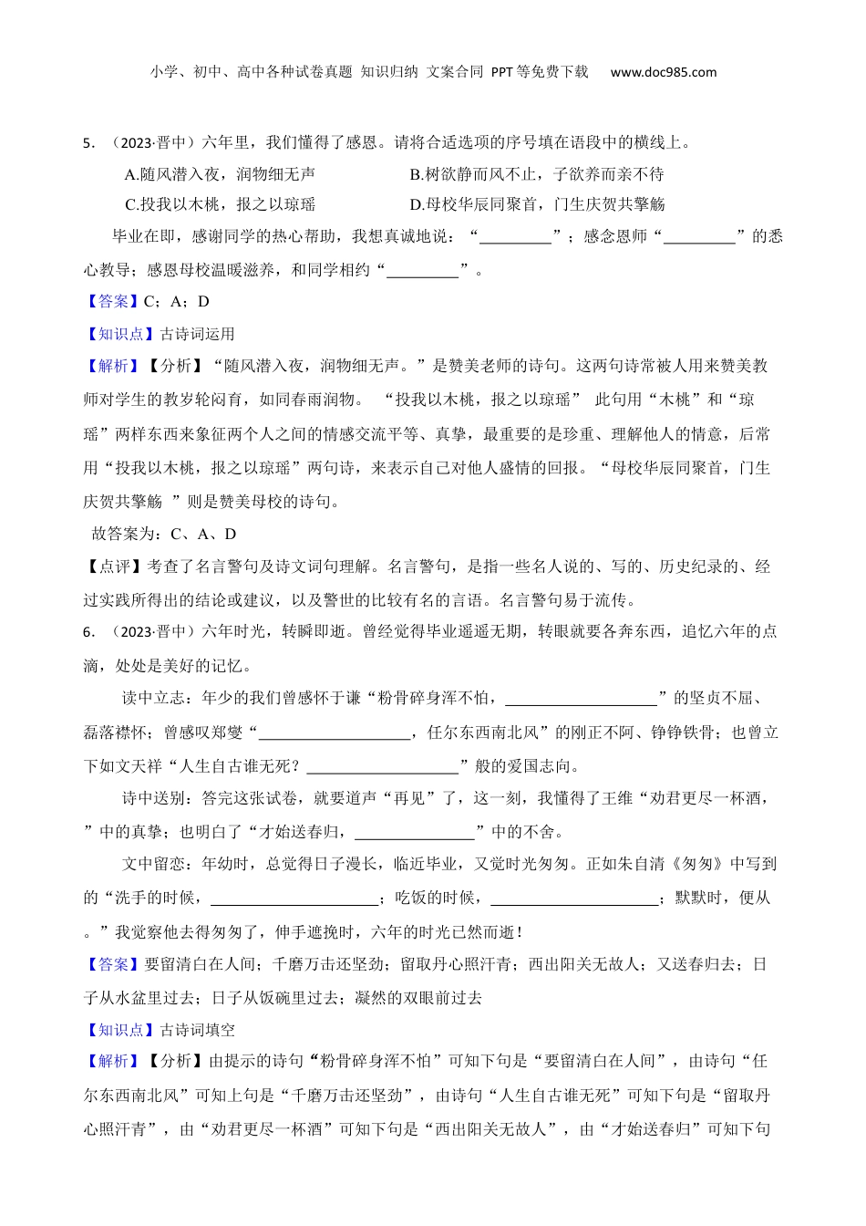 山西省晋中市2023年小升初语文试卷(教师版).docx