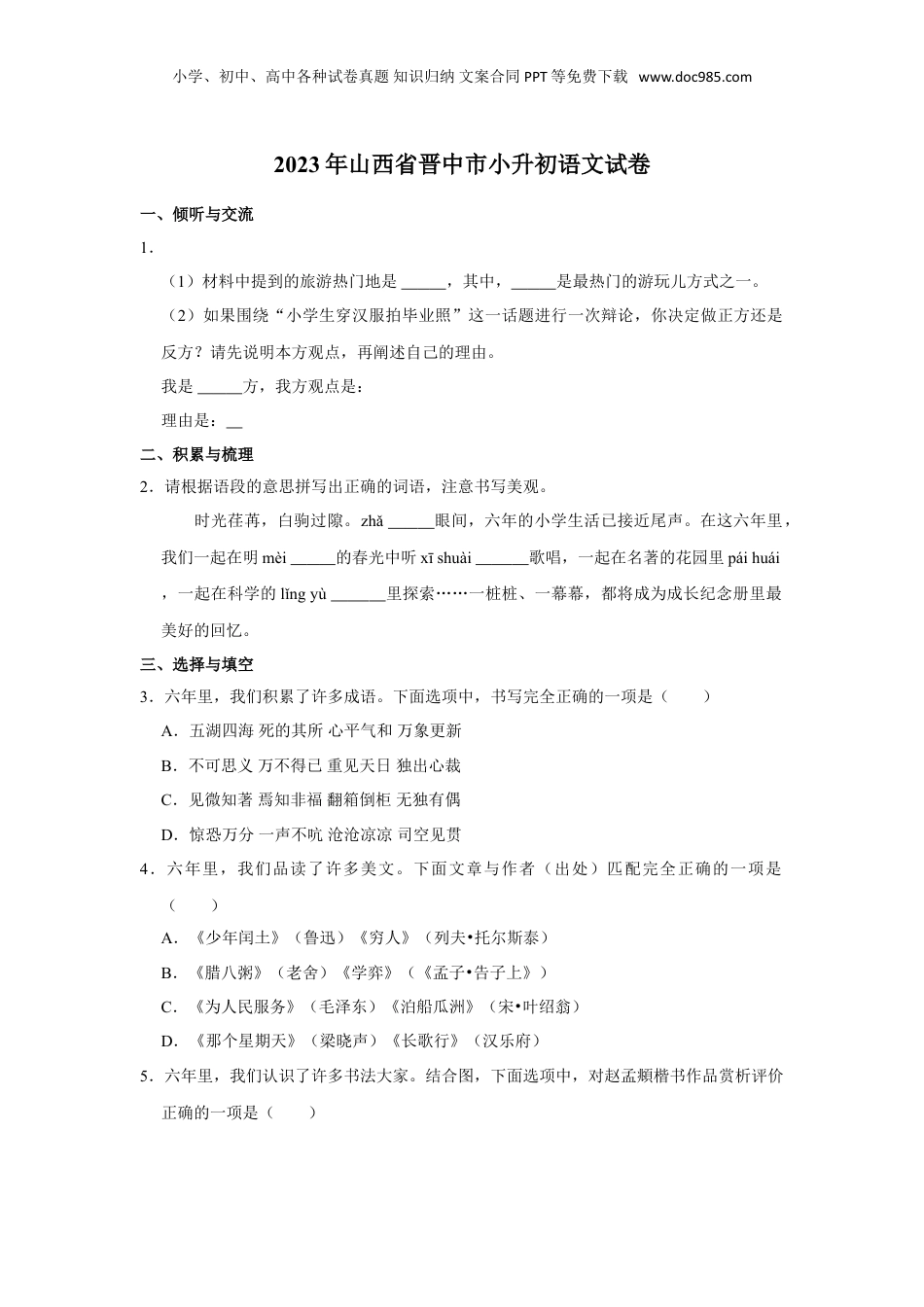 2023年山西省晋中市小升初语文试卷.doc