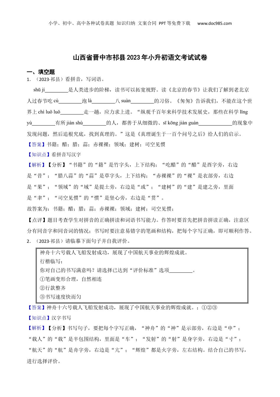 山西省晋中市祁县2023年小升初语文考试试卷(教师版).docx