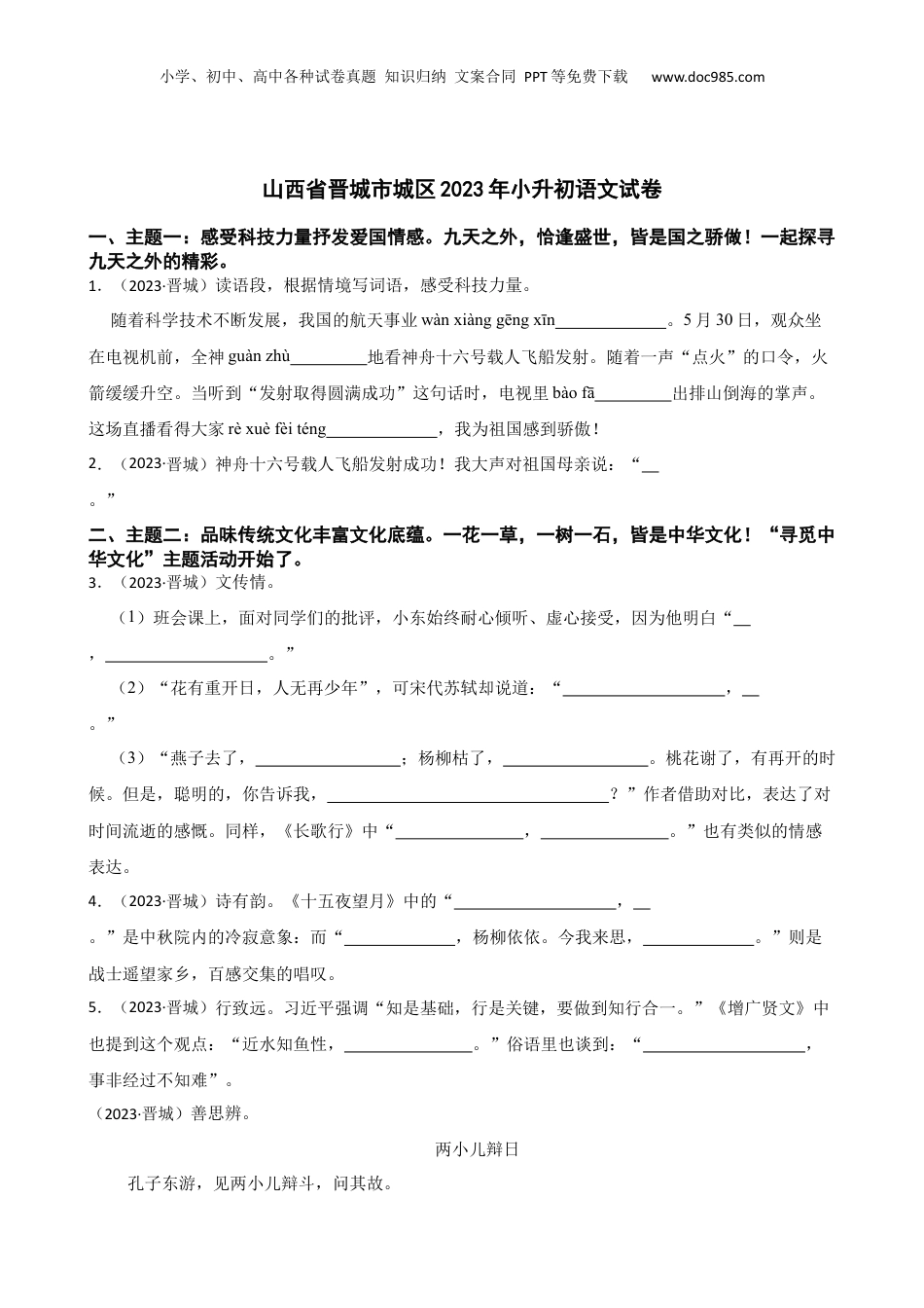 山西省晋城市城区2023年小升初语文试卷(学生版).docx