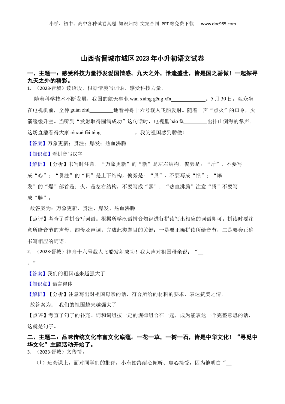 山西省晋城市城区2023年小升初语文试卷(教师版).docx