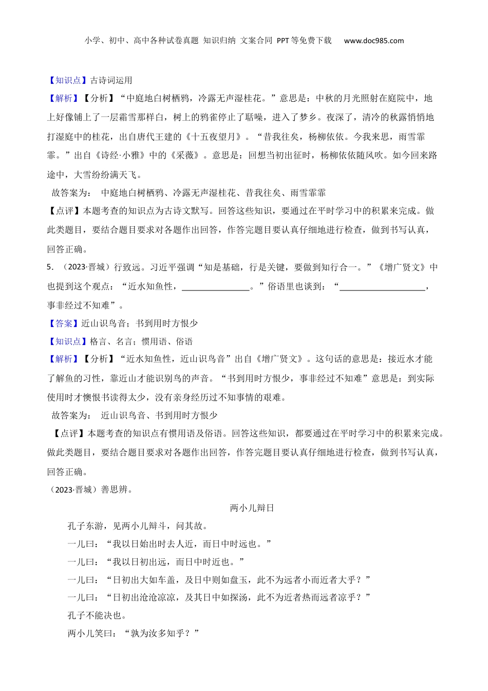 山西省晋城市城区2023年小升初语文试卷(教师版).docx