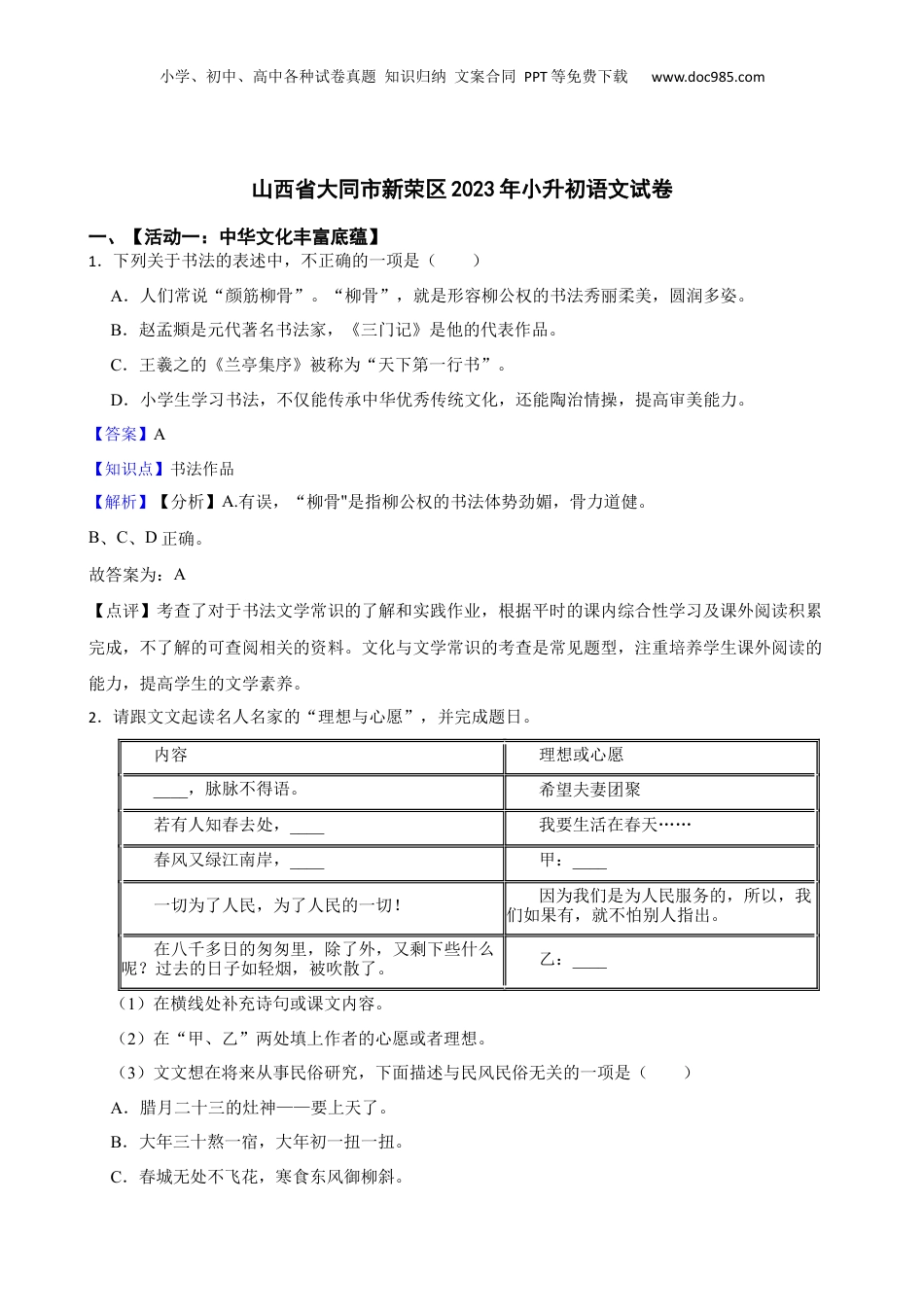 山西省大同市新荣区2023年小升初语文试卷(教师版).docx