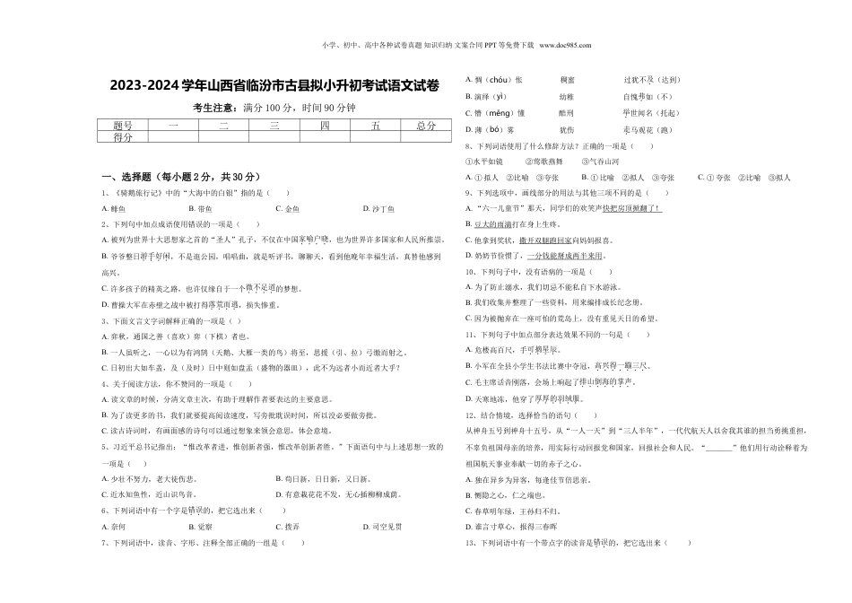 2023-2024学年山西省临汾市古县拟小升初考试语文试卷含答案.doc