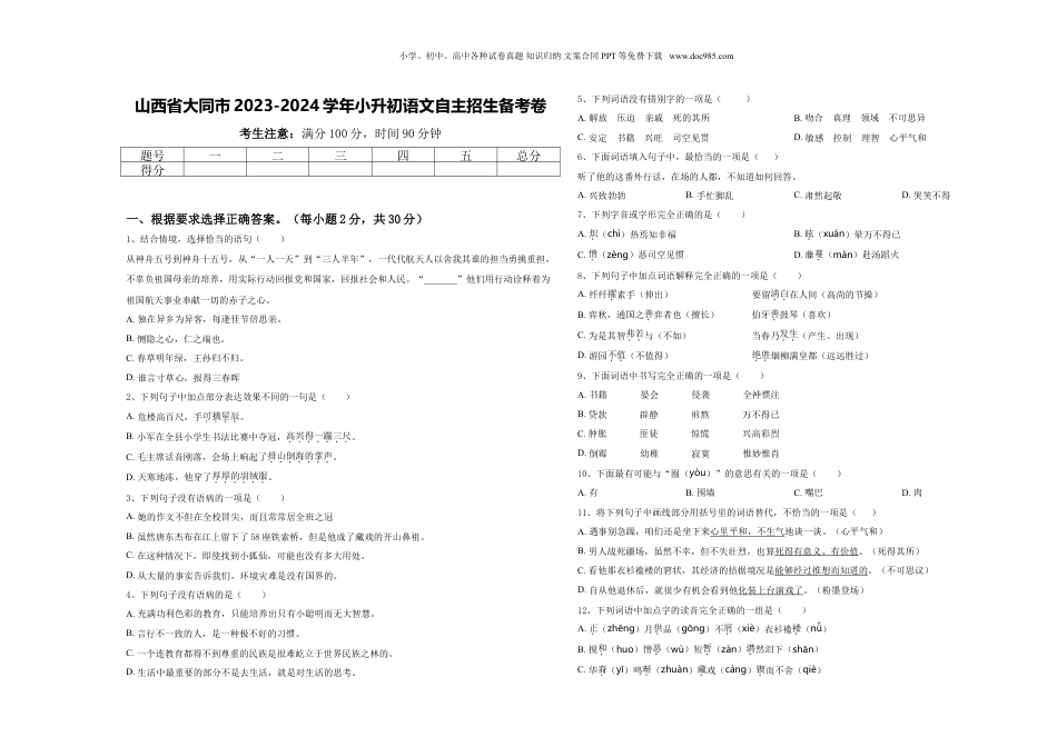 2023-2024学年山西省大同市小升初语文自主招生备考卷含答案.doc