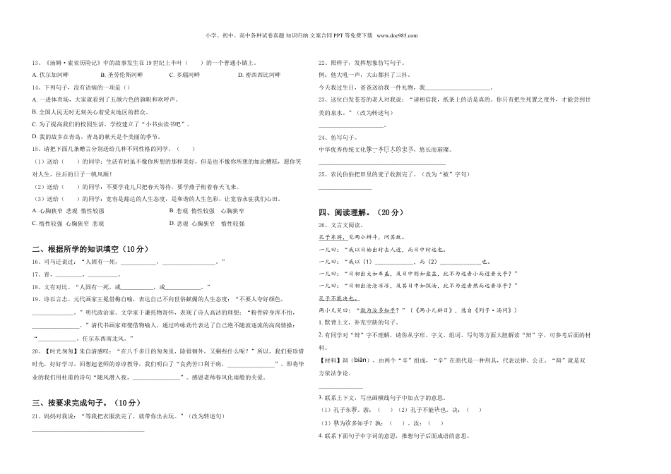 2023-2024学年山西省大同市小升初语文自主招生备考卷含答案.doc
