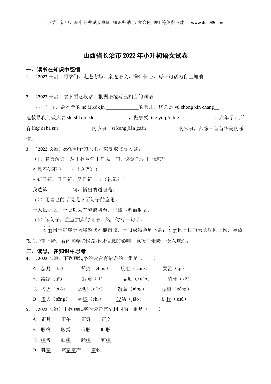 山西省长治市2022年小升初语文试卷(学生版).docx