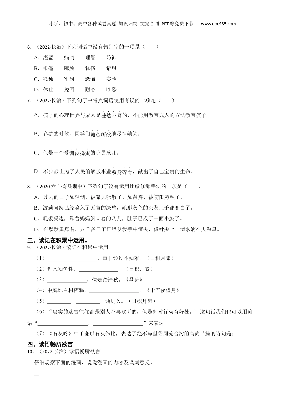 山西省长治市2022年小升初语文试卷(学生版).docx