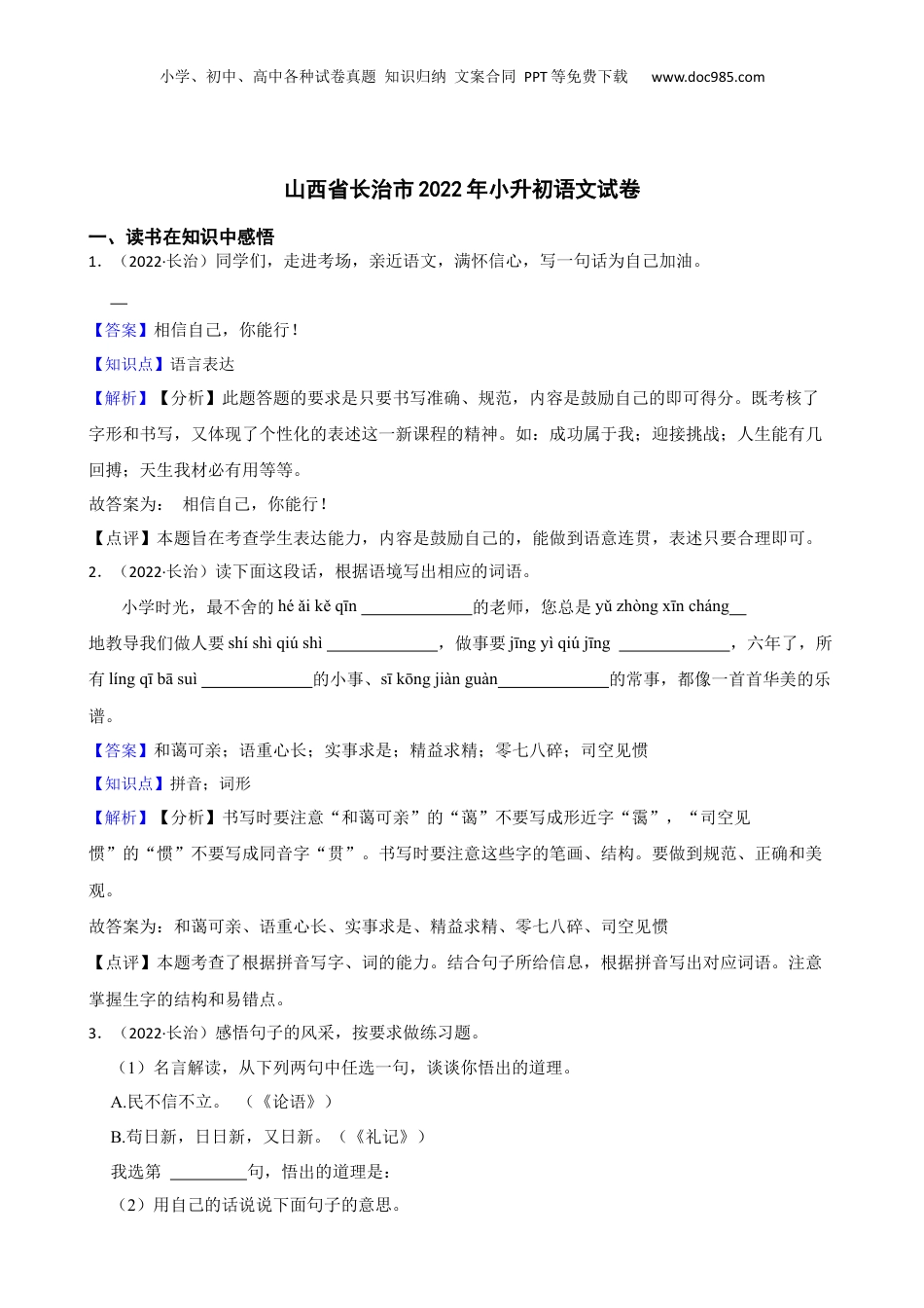 山西省长治市2022年小升初语文试卷(教师版).docx