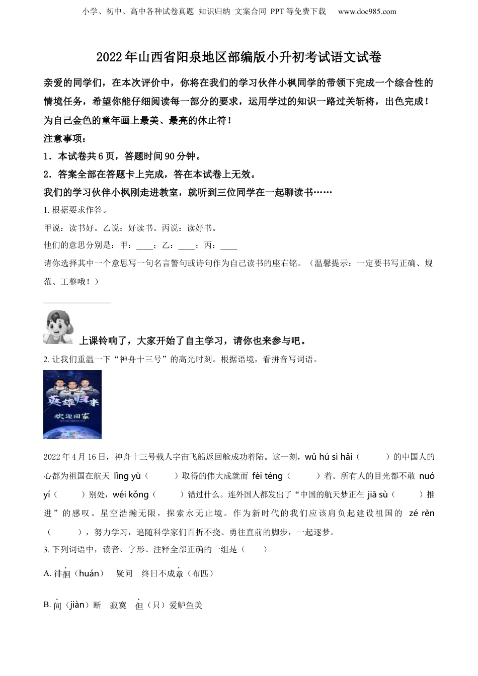 精品解析：山西省阳泉地区2022年部编版小升初考试语文试卷（原卷版）.docx