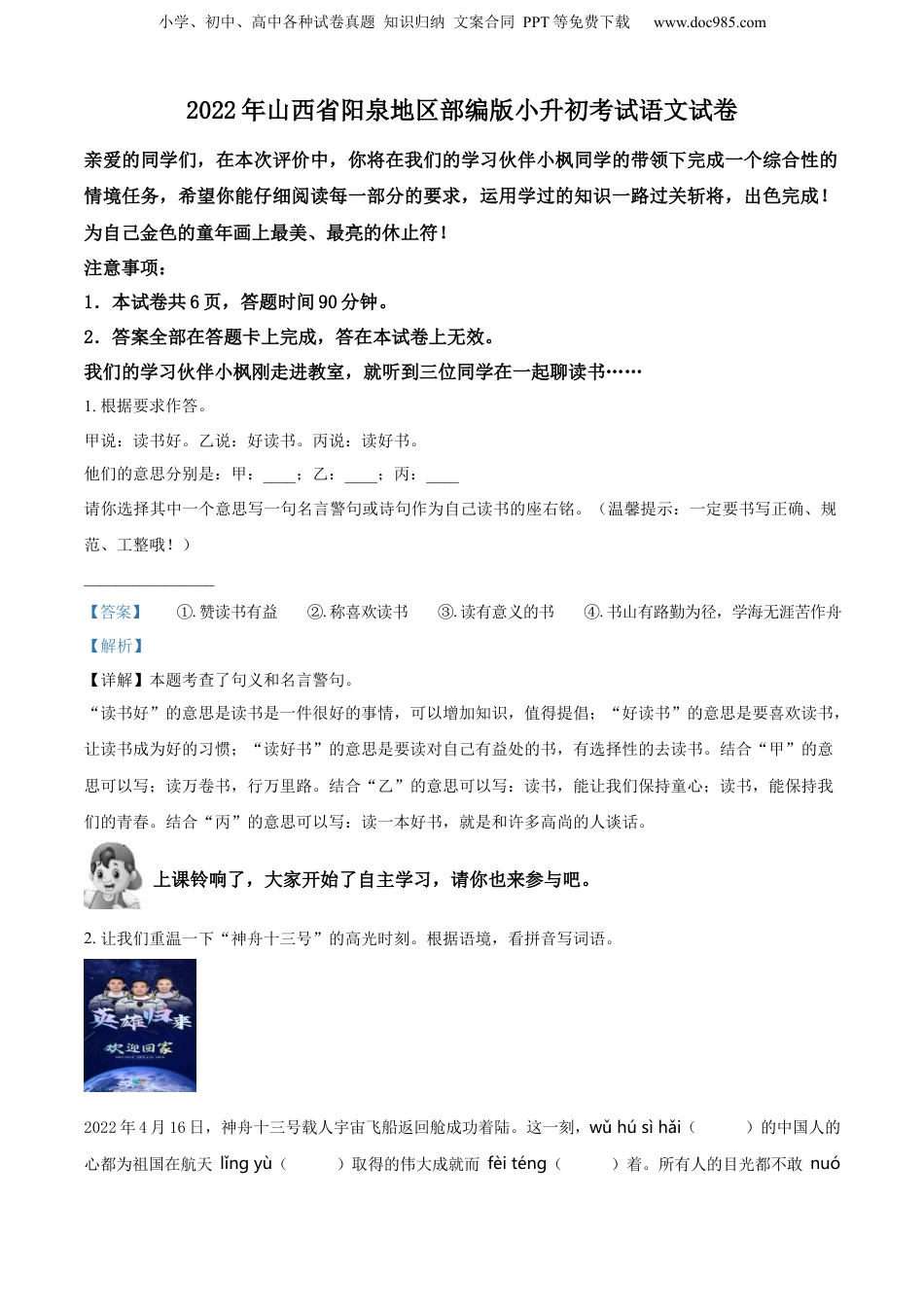 精品解析：山西省阳泉地区2022年部编版小升初考试语文试卷（解析版）.docx